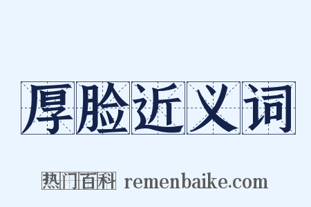 厚脸近义词是什么意思的图片
